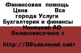 Финансовая  помощь › Цена ­ 100 000 - Все города Услуги » Бухгалтерия и финансы   . Ненецкий АО,Великовисочное с.